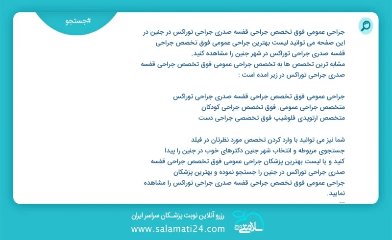 جراحی عمومی فوق تخصص جراحی قفسه صدری جراحی توراکس در جنين در این صفحه می توانید نوبت بهترین جراحی عمومی فوق تخصص جراحی قفسه صدری جراحی توراک...